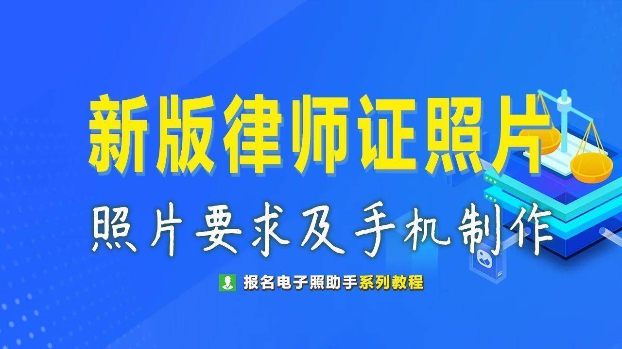 新版律师执业证书数码相片尺寸要求及手机拍照制作教程